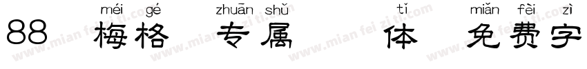 88 梅格妮专属拼音体字体转换